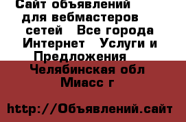 Сайт объявлений CPAWEB для вебмастеров CPA сетей - Все города Интернет » Услуги и Предложения   . Челябинская обл.,Миасс г.